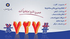 سامانه 727 بانک سینا، همراه شهروندان در ایام نوروز 
