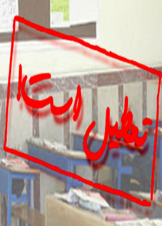 جزییات تعطیلی مدارس فردا چهارشنبه در خراسان شمالی