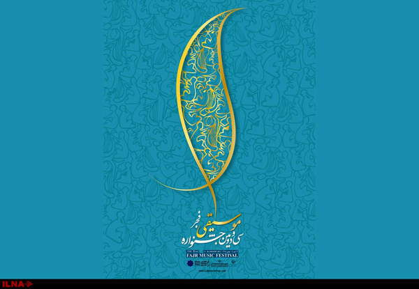برنامه جشنواره موسیقی فجر در روز پنجم/دو اجرا در بخش بینالملل روی ...