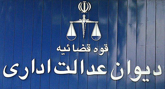 دیوان عدالت اداری شکایت دیوان محاسبات از وزارت نیرو را رد کرد