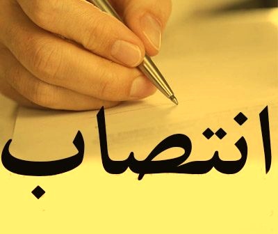 انتصاب عضو هیات عامل سازمان خصوصیسازی