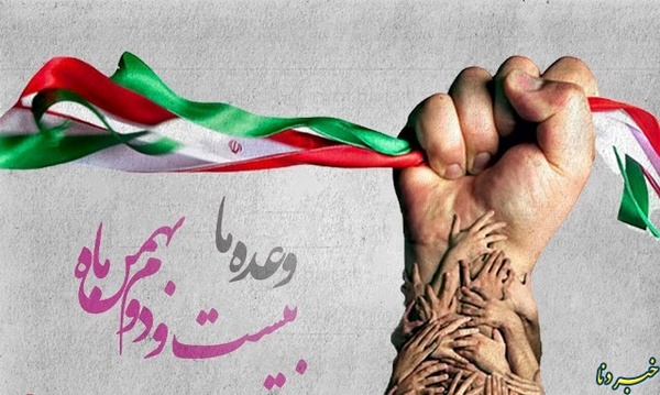 نتیجه تصویری برای 22بهمن