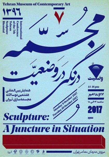 سمينار دو روزه‌ «مجسمه: درنگي در وضعيت» برگزار مي‌شود