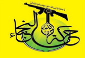 نُجَباء در سوریه ماموریت مهمی دارد