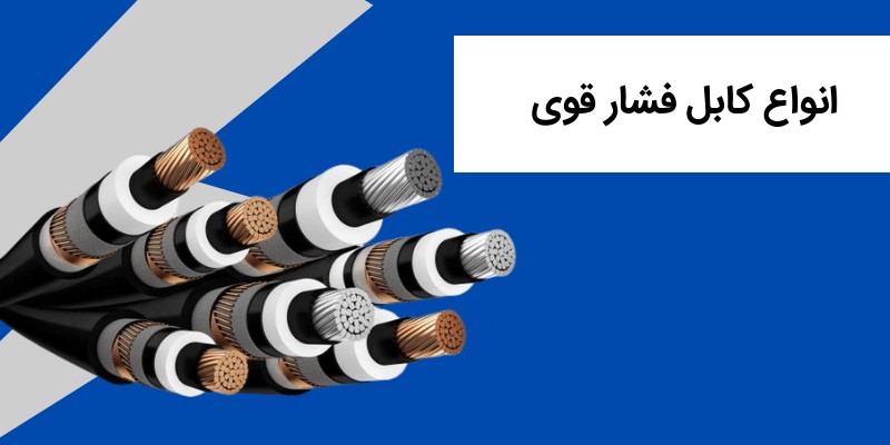 اهمیت استفاده از سیم و کابل در صنعت