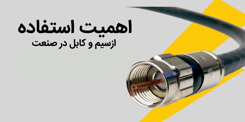 اهمیت استفاده از سیم و کابل در صنعت