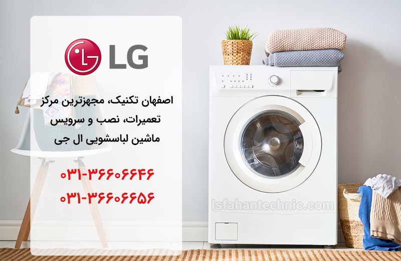 نمایندگی لباسشویی ال جی در اصفهان _ اصفهان تکنیک