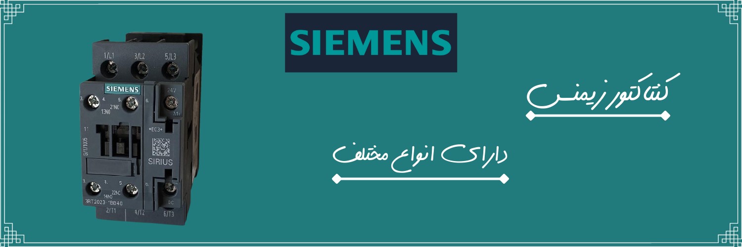 اتوماسیون صنعتی زیمنس