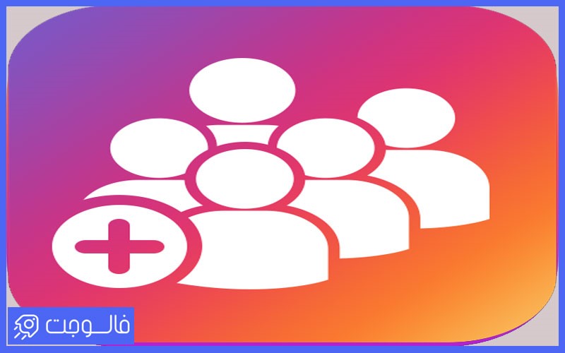 خرید فالوور اینستاگرام | بهترین سایت خرید فالوور اینستاگرام فالوجت