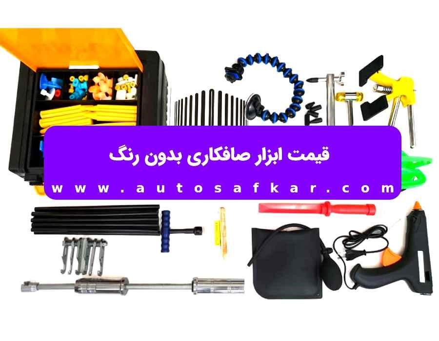 بورس لوازم صافکاری