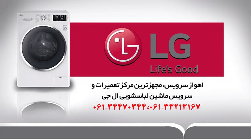 نمایندگی لباسشویی ال جی در اهواز _ اهواز سرویس