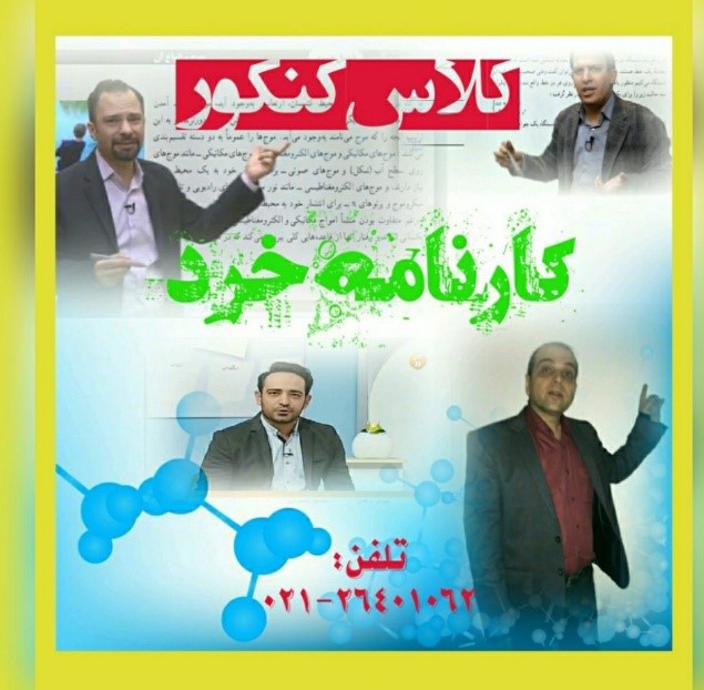 نظرسنجی بهترین موسسه کنکور در ایران منتشر شد