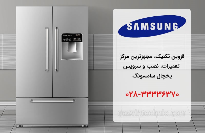 نمایندگی یخچال سامسونگ در قزوین _ قزوین تکنیک