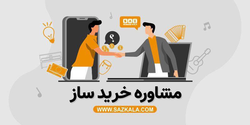 فروش انواع آلات موسیقی به صورت اقساطی