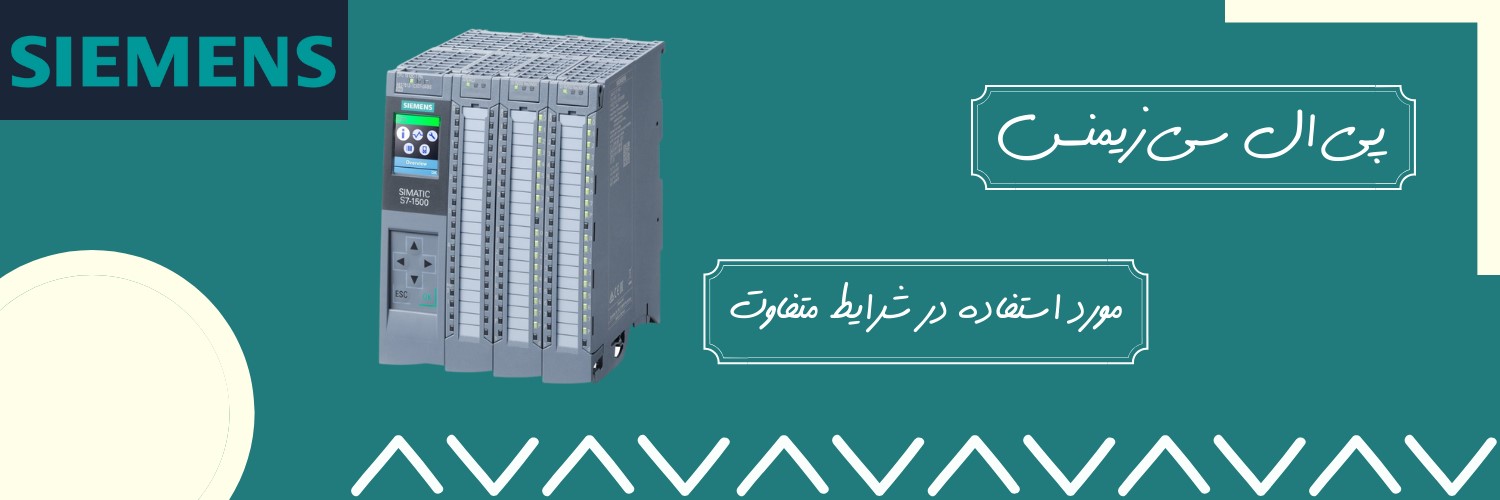 اتوماسیون صنعتی زیمنس