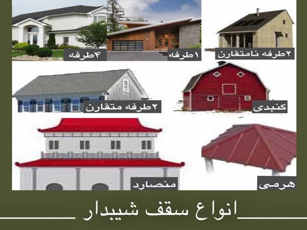 سقف شیبدار دو طرفه