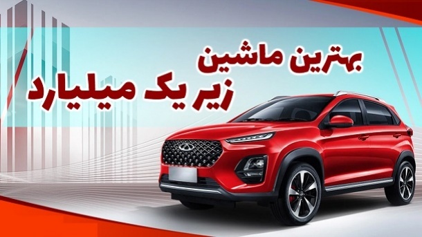 با ۱ میلیارد تومان بودجه چه خودرویی بخریم؟