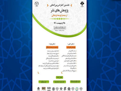 کنفرانس بین‌المللی پژوهش‌های نشر برگزار می‌شود