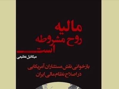 بازخوانی نقش آمریکایی‌ها در جنبش مشروطه ایران در «مالیه روح مشروطه»
