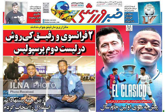 صفحه نخست روزنامه‌های یکشنبه ۲۳ دی ۱۴۰۳