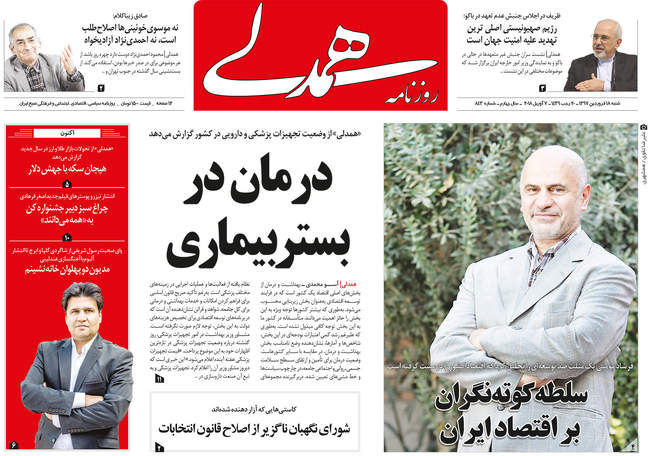 صفحه اول روزنامه ها شنبه ۱۸ فروردین