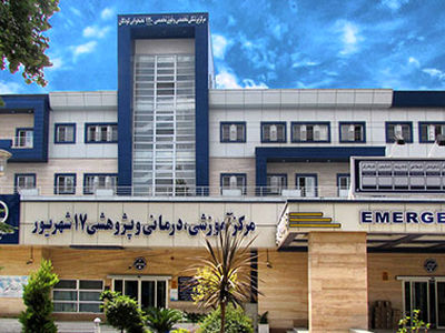 سرپرست مرکز آموزشی درمانی هفده شهریور رشت منصوب شد