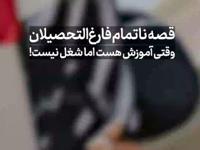 قصه ناتمام فارغ‌ التحصیلان؛ وقتی آموزش هست اما شغل نیست! + فیلم