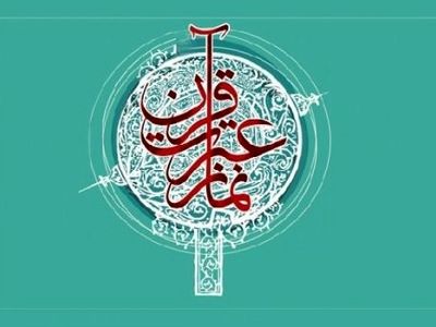 برگزاری دوره توانمندسازی هزار کارشناس قرآن، عترت و نماز آموزش وپرورش