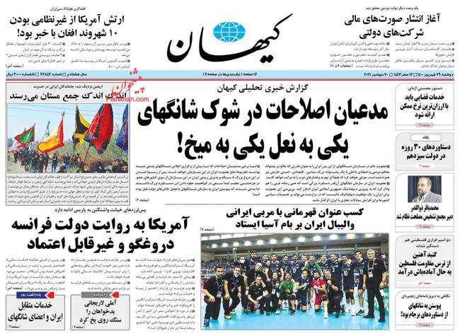 صفحه اول روزنامه ها دوشنبه ۲۹ شهریور