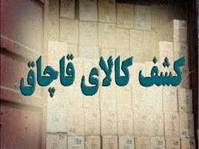 کشف 22 تن کره قاچاق در شهرستان قصرشیرین