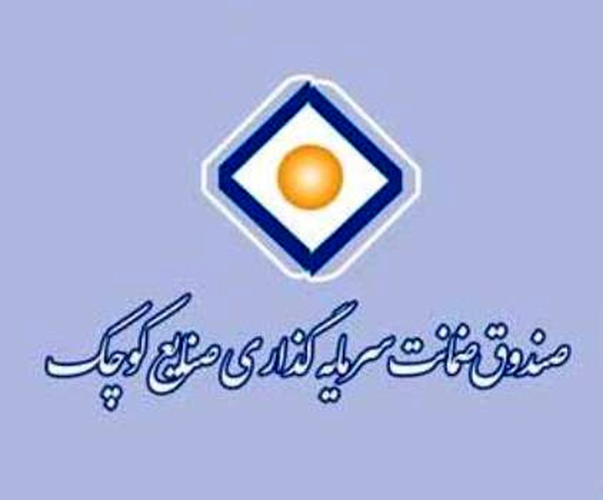 صندوق ضمانت سرمایه‌گذاری صنایع کوچک تنها ارائه دهنده ضمانت نامه‌های تعهد پرداخت  