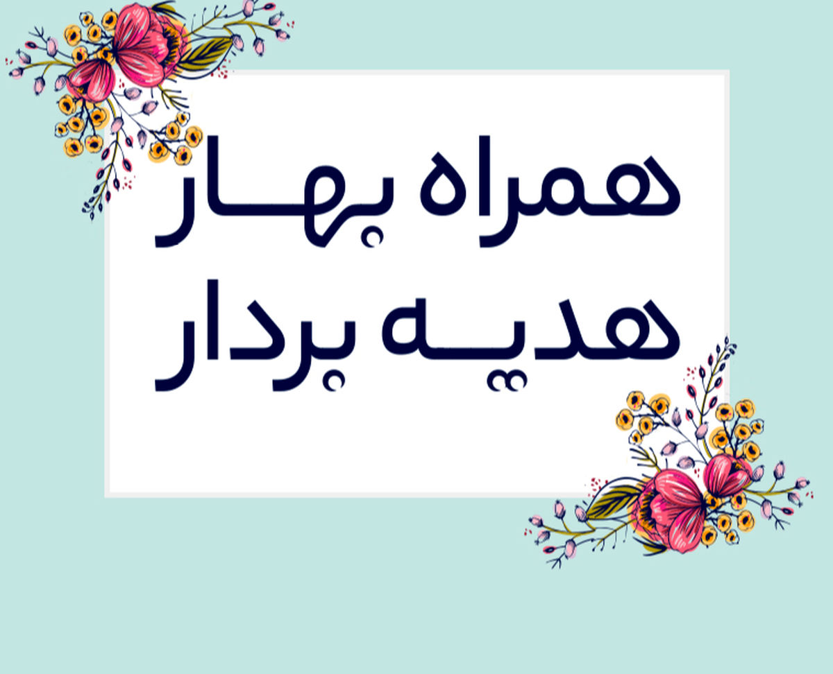 اولین سال با دیجی استایل؛ اولین عیدی از دیجی استایل
