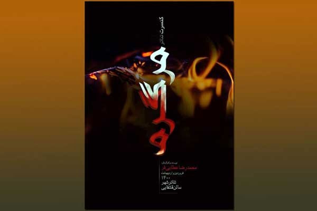 کنسرت تئاتر «مرگ گرم» در تئاترشهر