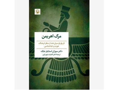 کتاب «مرگ اهریمن» روانه بازار کتاب شد