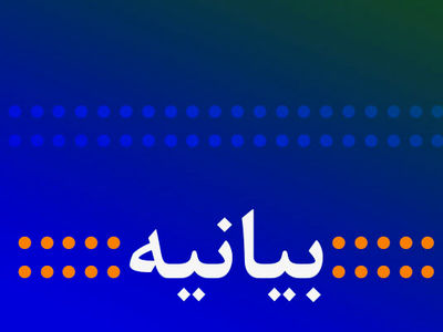 حوزه مقاومت بسیج اصناف آران و بیدگل بیانیه صادرکرد