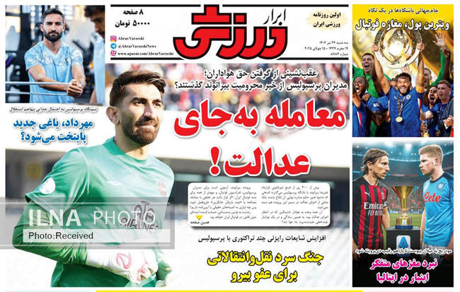 صفحه نخست روزنامه‌های سه‌شنبه ۲۴ تیر ۱۴۰۴