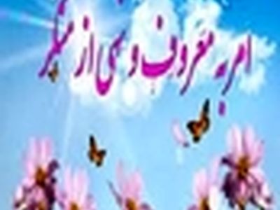 برگزاری کرسی‌های آزاد اندیشی در باب ترویج احیاء امر به معروف و نهی از منکر در دانشگاه‌ها ضروری است