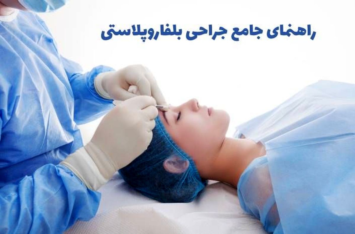 راهنمای جامع جراحی بلفاروپلاستی؛ عمل زیبایی پلک بالا و پایین برای درمان افتادگی پلک و ...