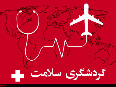 عراق، بازار بالقوه رونق گردشگری سلامت اردبیل