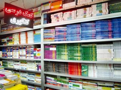 تولید ۴۰ میلیون کتاب کمک درسی با گردش مالی ۲ هزار میلیارد تومان، فاجعه‌ای در نظام آموزشی/"مافیای کنکور" سد راه مصوبه شورای عالی