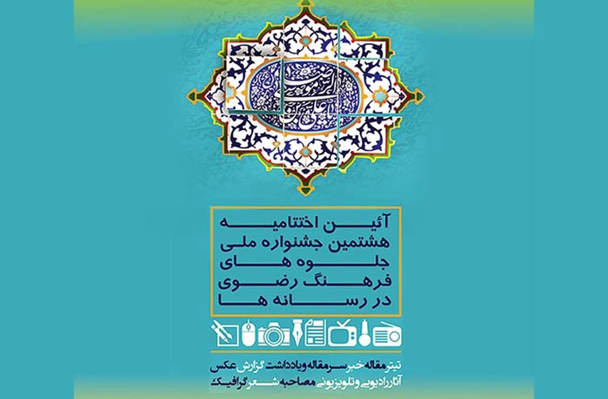 تقدیر از برگزیدگان رسانه‌های کشور در ترویج فرهنگ رضوی در رشت 