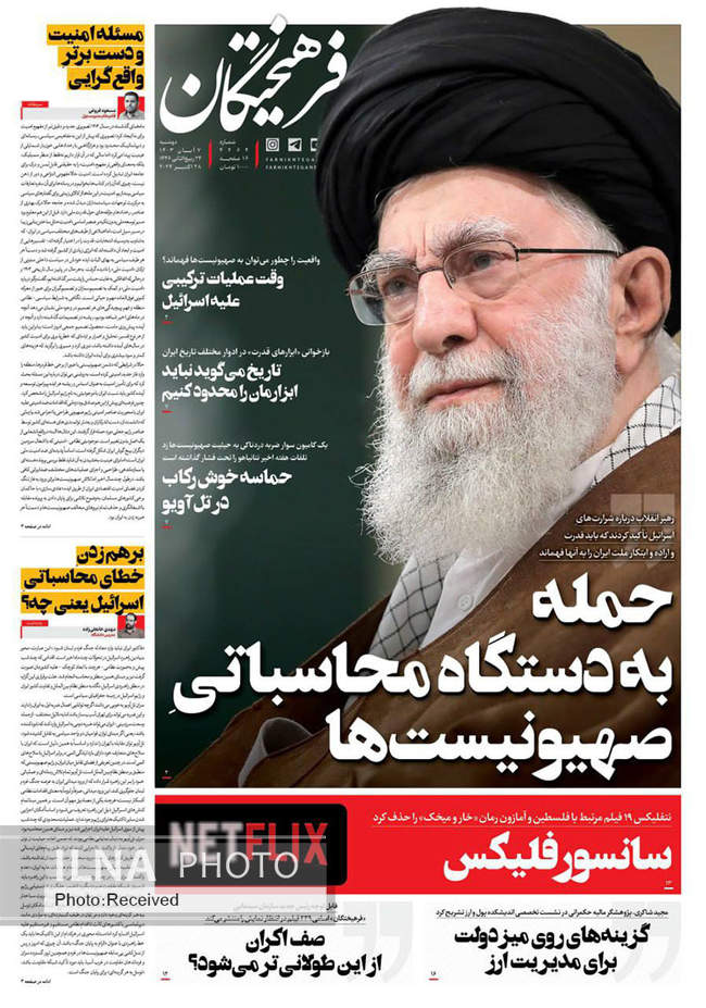 صفحه نخست روزنامه‌های ۷ آبان ۱۴۰۳