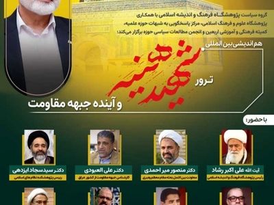 هم اندیشی بین المللی ترور شهید هنیه و آینده جبهه مقاومت برگزار می‌شود