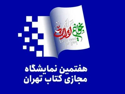 حضور ۱۸۰۶ ناشر در نمایشگاه مجازی کتاب تهران قطعی شد
