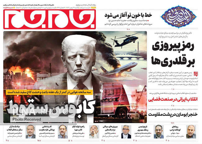 صفحه نخست روزنامه‌های ۱۴ بهمن ماه ۱۴۰۳