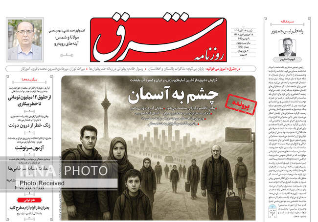 صفحه نخست روزنامه‌های یکشنبه ۱۸ آبان ۱۴۰۴