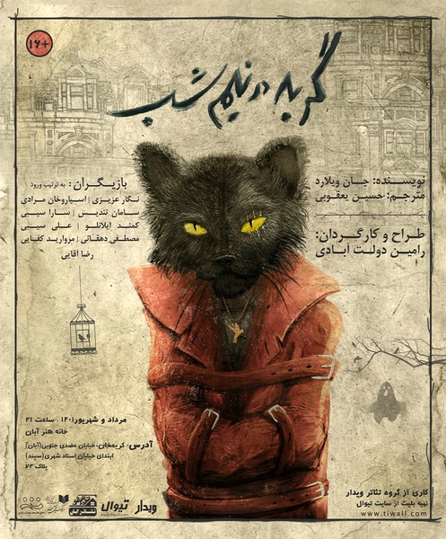 آغاز بلیت فروشی نمایش «گربه در نیمه شب» 