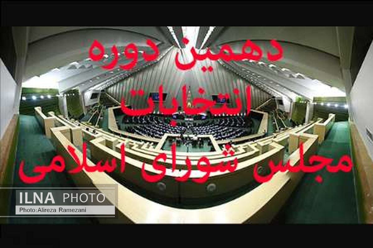 امیدوارم مجلسی قوی و به دور از شعار و سیاست‌زدگی تشکیل شود