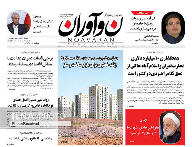 صفحه نخست روزنامه‌های سه‌شنبه ۲۵ شهریور  ۱۴۰۴