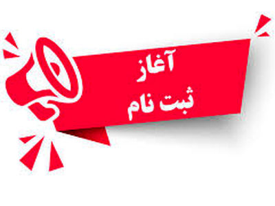  ثبت‌نام داوطلبان هیأت‌مدیره اتحادیه‌های صنفی شهرکرد آغاز می شود